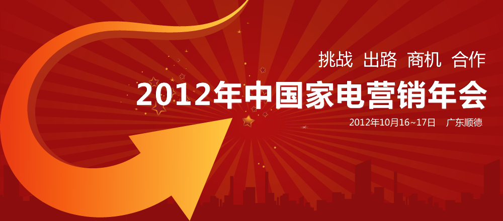 2012年中國家電營銷年會(huì)